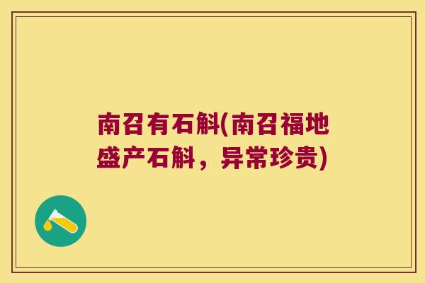 南召有石斛(南召福地盛产石斛，异常珍贵)