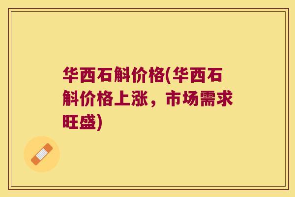 华西石斛价格(华西石斛价格上涨,市场需求旺盛) 华西石斛价格(华西石斛价格上涨,市场需求旺盛)