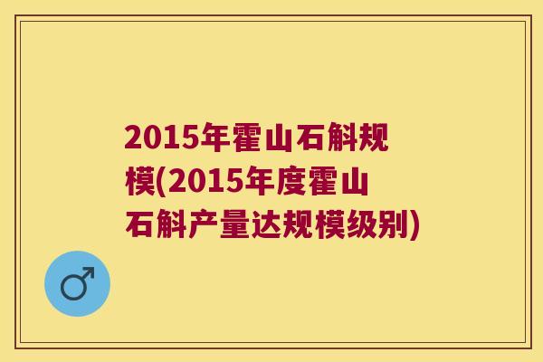 2015年霍山石斛规模(2015年度霍山石斛产量达规模级别)