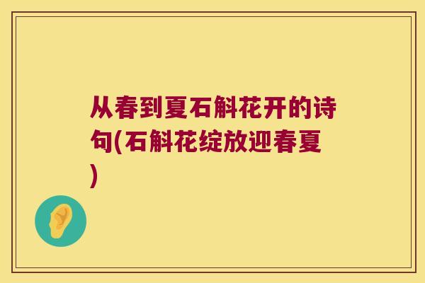 从春到夏石斛花开的诗句(石斛花绽放迎春夏)