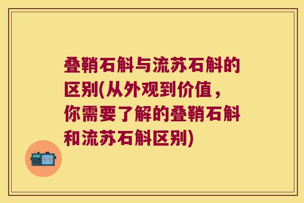 叠鞘石斛与流苏石斛的区别(从外观到价值，你需要了解的叠鞘石斛和流苏石斛区别)