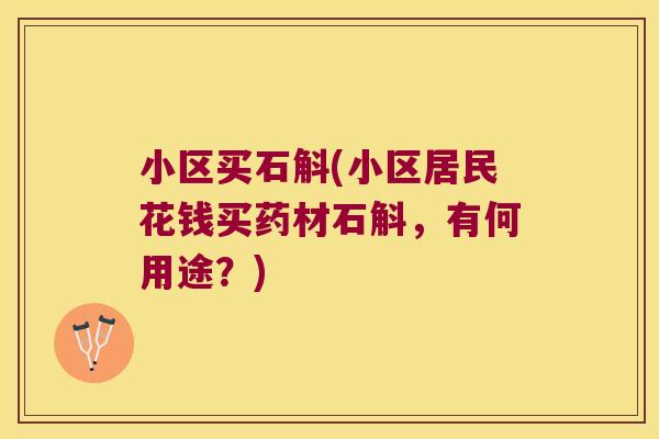 小区买石斛(小区居民花钱买药材石斛，有何用途？)