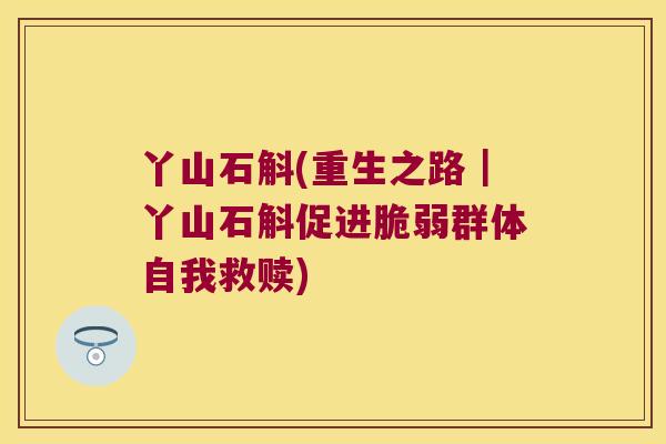 丫山石斛(重生之路｜丫山石斛促进脆弱群体自我救赎)