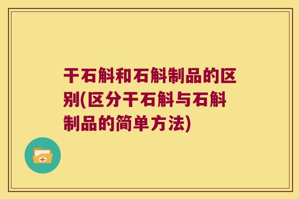 干石斛和石斛制品的区别(区分干石斛与石斛制品的简单方法)