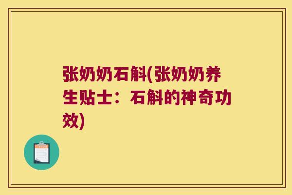 张奶奶石斛(张奶奶养生贴士：石斛的神奇功效)