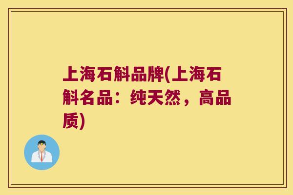 上海石斛品牌(上海石斛名品：纯天然，高品质)