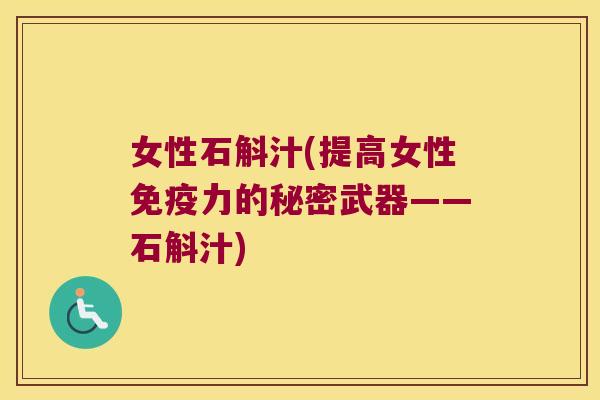女性石斛汁(提高女性力的秘密武器——石斛汁) 女性石斛汁(提高女性力的秘密武器——石斛汁)