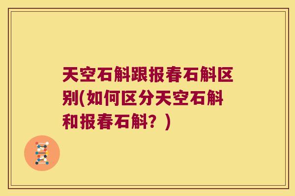 天空石斛跟报春石斛区别(如何区分天空石斛和报春石斛？)