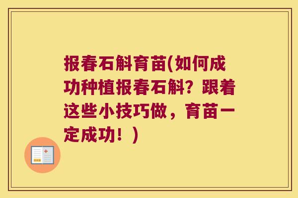 报春石斛育苗(如何成功种植报春石斛？跟着这些小技巧做，育苗一定成功！)