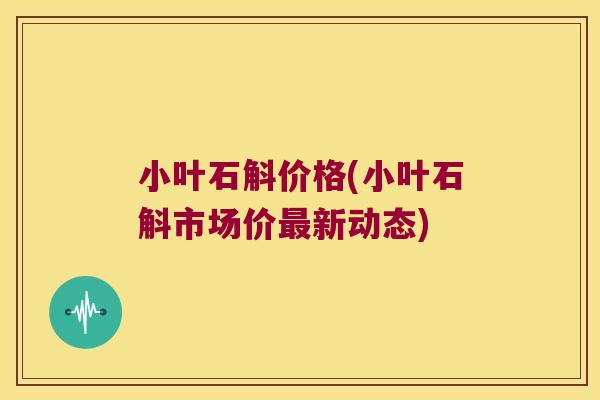 小叶石斛价格(小叶石斛市场价最新动态)