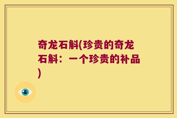 奇龙石斛(珍贵的奇龙石斛：一个珍贵的补品)