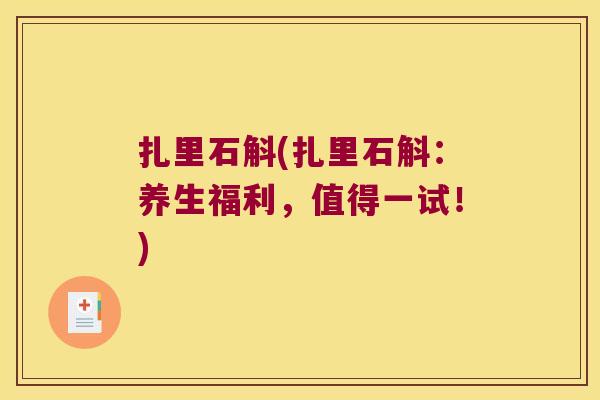 扎里石斛(扎里石斛：养生福利，值得一试！)