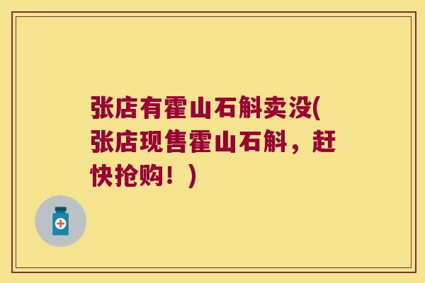 张店有霍山石斛卖没(张店现售霍山石斛，赶快抢购！)