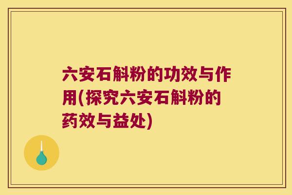 六安石斛粉的功效与作用(探究六安石斛粉的药效与益处)