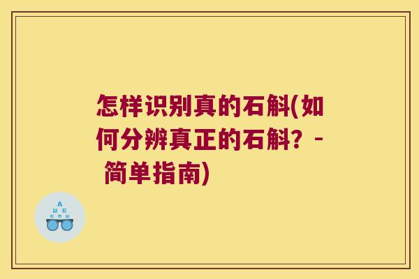 怎样识别真的石斛(如何分辨真正的石斛？- 简单指南)
