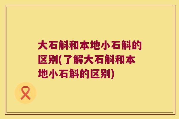大石斛和本地小石斛的区别(了解大石斛和本地小石斛的区别)