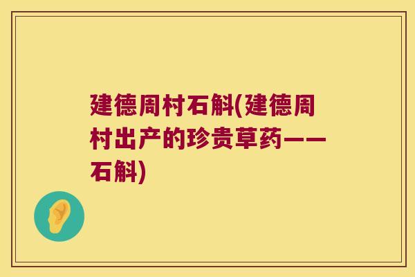 建德周村石斛(建德周村出产的珍贵草药——石斛)