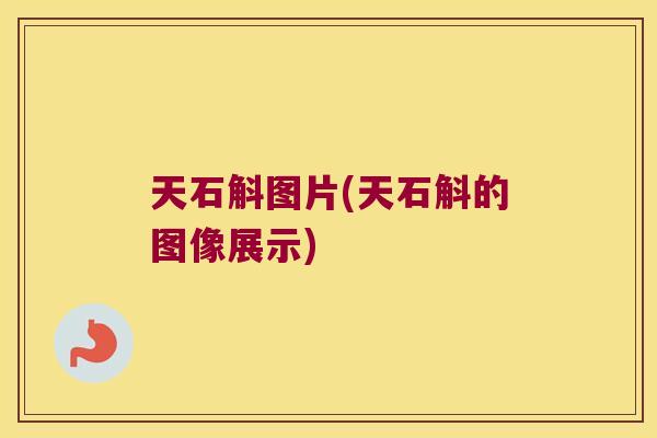 天石斛图片(天石斛的图像展示) 天石斛图片(天石斛的图像展示)