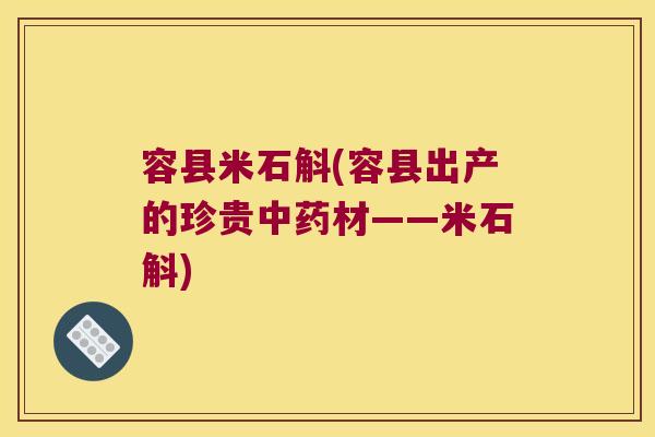 容县米石斛(容县出产的珍贵中药材——米石斛)