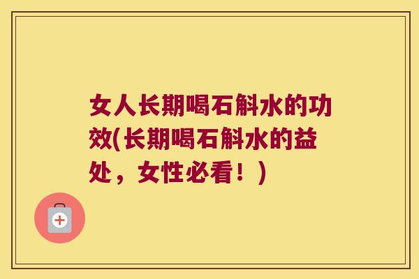 女人长期喝石斛水的功效(长期喝石斛水的益处，女性必看！)