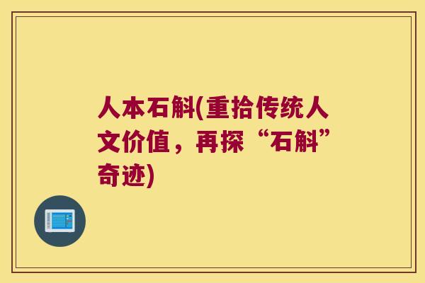 人本石斛(重拾传统人文价值，再探“石斛”奇迹)