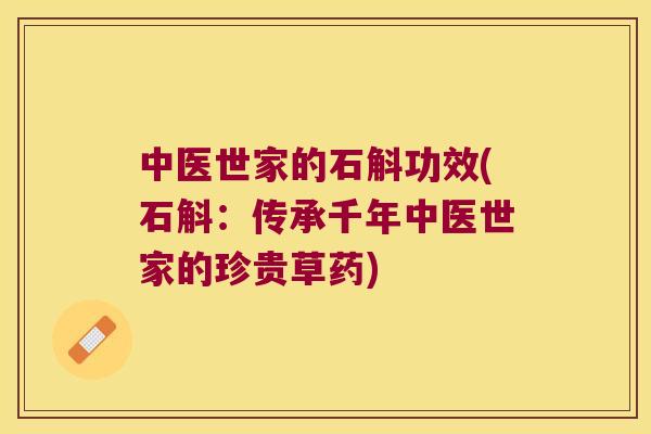 中医世家的石斛功效(石斛：传承千年中医世家的珍贵草药)
