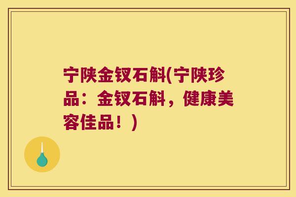 宁陕金钗石斛(宁陕珍品：金钗石斛，健康美容佳品！)