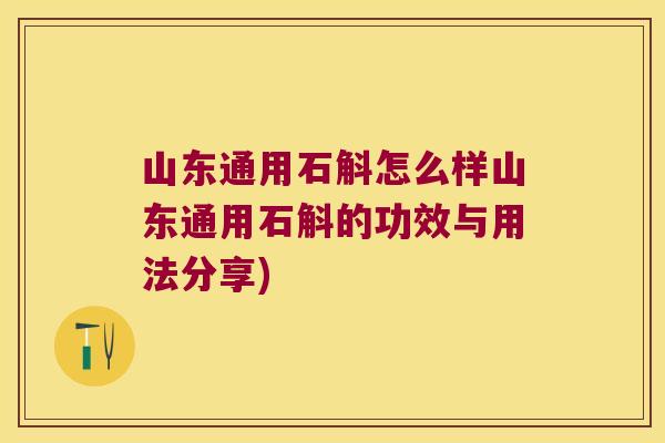 山东通用石斛怎么样山东通用石斛的功效与用法分享)