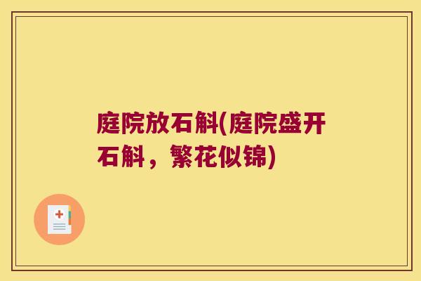 庭院放石斛(庭院盛开石斛，繁花似锦)