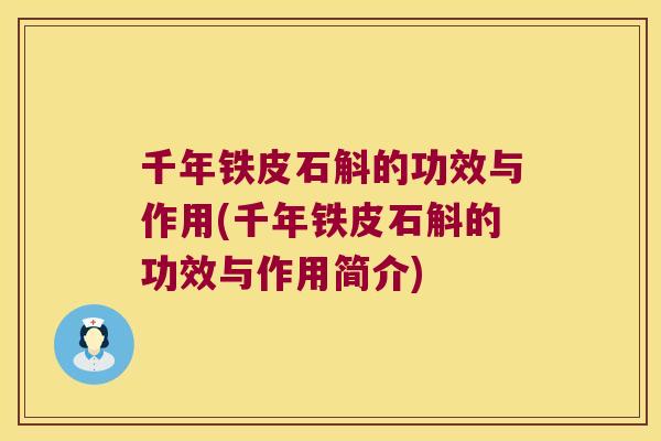 千年铁皮石斛的功效与作用(千年铁皮石斛的功效与作用简介)