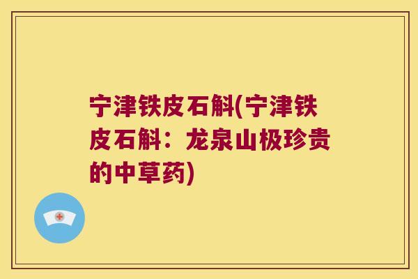 宁津铁皮石斛(宁津铁皮石斛：龙泉山极珍贵的中草药)