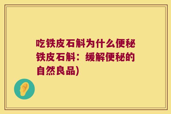 吃铁皮石斛为什么便秘铁皮石斛：缓解便秘的自然良品)