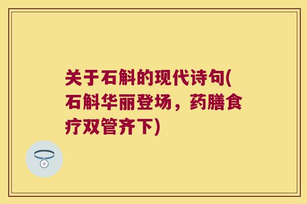 关于石斛的现代诗句(石斛华丽登场，药膳食疗双管齐下)