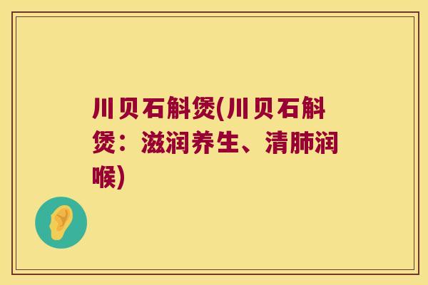 川贝石斛煲(川贝石斛煲：滋润养生、清肺润喉)