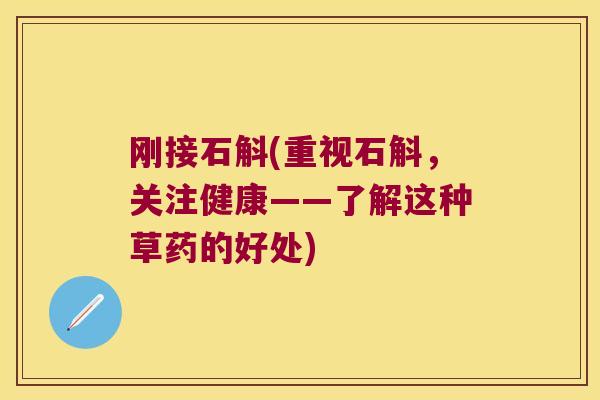 刚接石斛(重视石斛，关注健康——了解这种草药的好处)