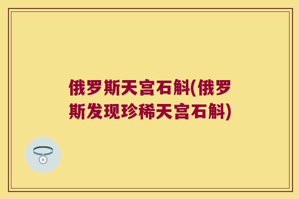 俄罗斯天宫石斛(俄罗斯发现珍稀天宫石斛)