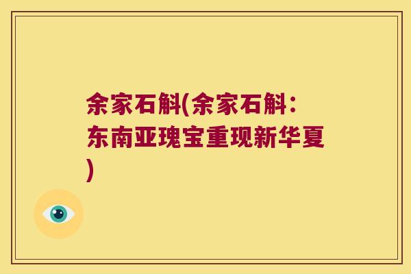 余家石斛(余家石斛：东南亚瑰宝重现新华夏)