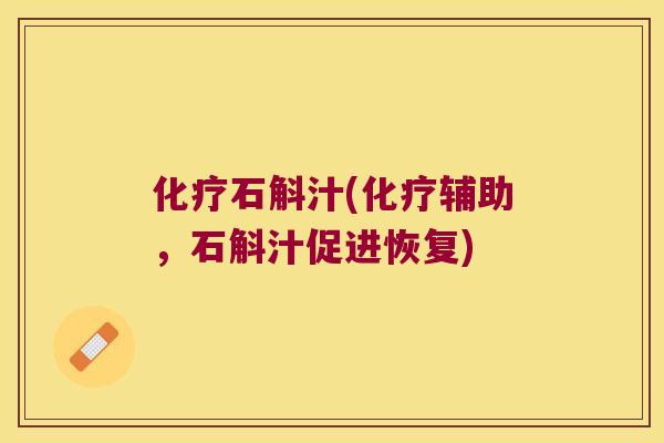 石斛汁(辅助,石斛汁促进恢复) 石斛汁(辅助,石斛汁促进恢复)