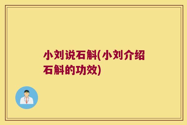 小刘说石斛(小刘介绍石斛的功效)