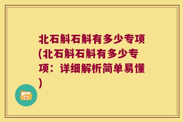 北石斛石斛有多少专项(北石斛石斛有多少专项：详细解析简单易懂)