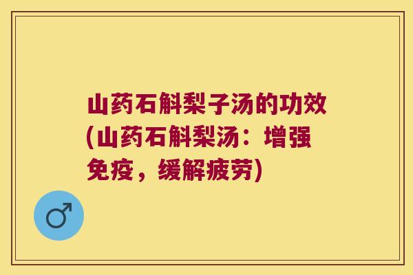 山药石斛梨子汤的功效(山药石斛梨汤：增强，缓解疲劳)