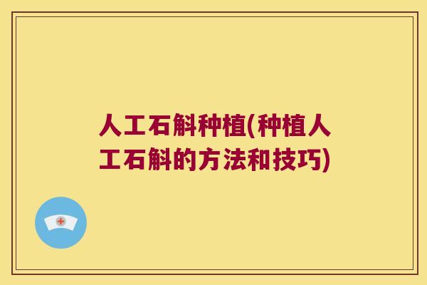 人工石斛种植(种植人工石斛的方法和技巧)