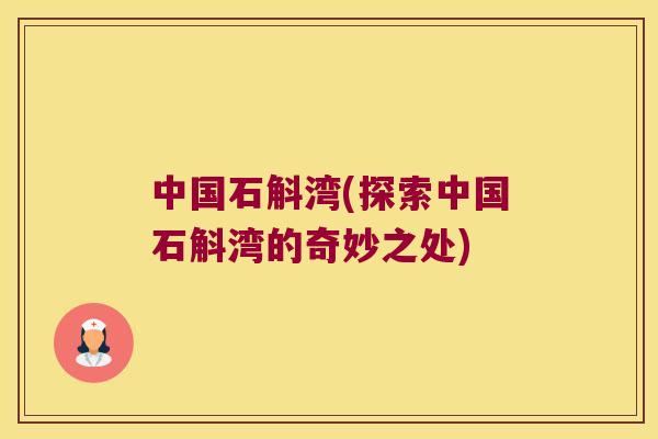 中国石斛湾(探索中国石斛湾的奇妙之处)
