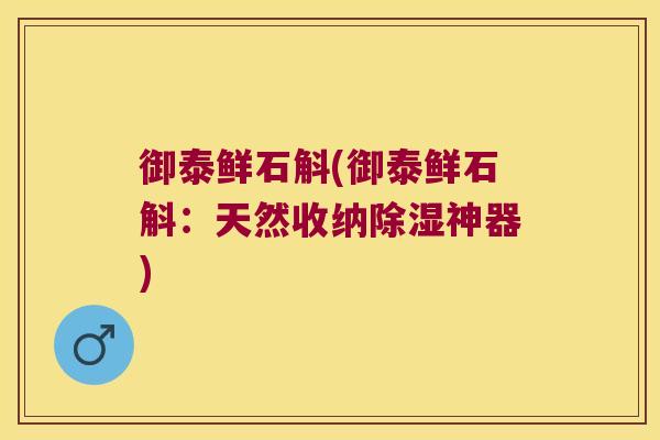 御泰鲜石斛(御泰鲜石斛：天然收纳除湿神器)