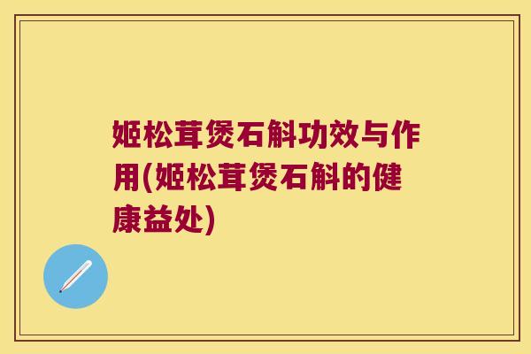 姬松茸煲石斛功效与作用(姬松茸煲石斛的健康益处)