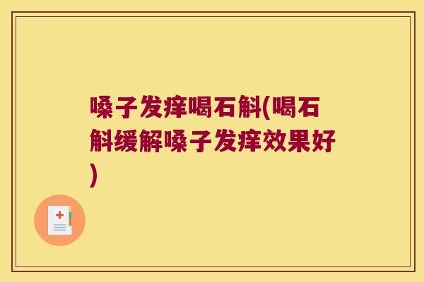 嗓子发痒喝石斛(喝石斛缓解嗓子发痒效果好)