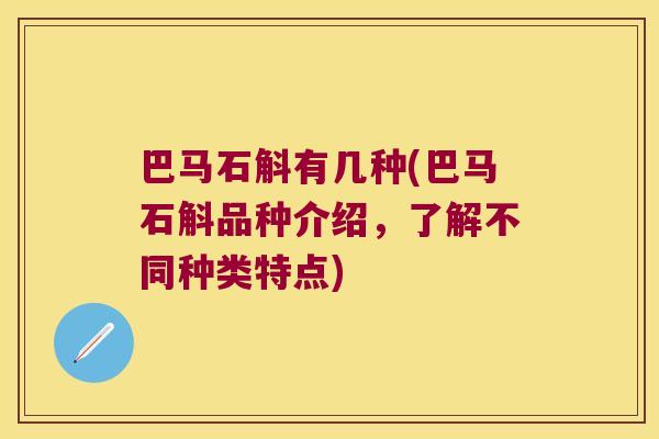 巴马石斛有几种(巴马石斛品种介绍，了解不同种类特点)