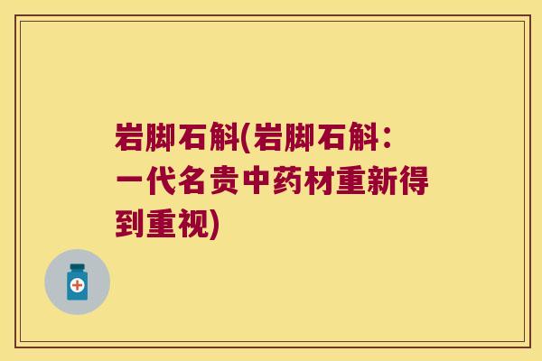 岩脚石斛(岩脚石斛：一代名贵中药材重新得到重视)