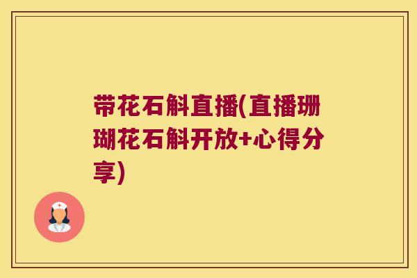 带花石斛直播(直播珊瑚花石斛开放+心得分享)