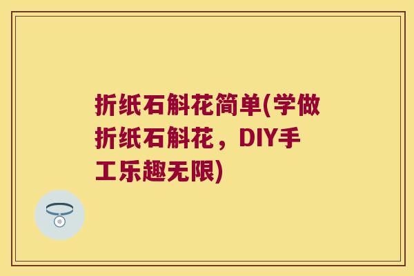 折纸石斛花简单(学做折纸石斛花，DIY手工乐趣无限)